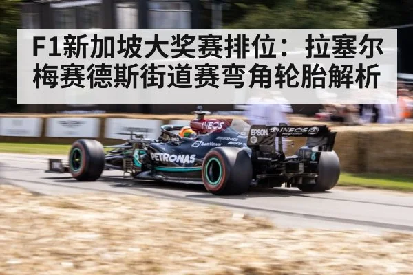 F1新加坡大奖赛排位：拉塞尔梅赛德斯街道赛弯角轮胎解析