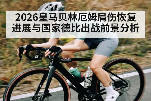 2026皇马贝林厄姆肩伤恢复进展与国家德比出战前景分析