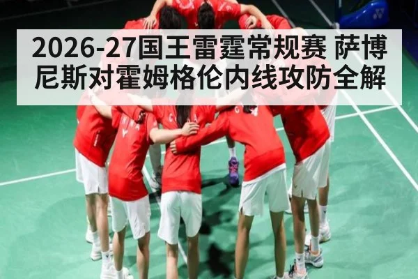 2026-27国王雷霆常规赛 萨博尼斯对霍姆格伦内线攻防全解