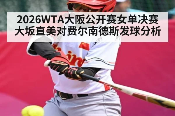 2026WTA大阪公开赛女单决赛大坂直美对费尔南德斯发球分析