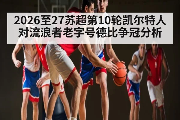 2026至27苏超第10轮凯尔特人对流浪者老字号德比争冠分析