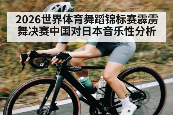2026世界体育舞蹈锦标赛霹雳舞决赛中国对日本音乐性分析